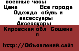 военные часы AMST-3003 › Цена ­ 1 900 - Все города Одежда, обувь и аксессуары » Аксессуары   . Кировская обл.,Сошени п.